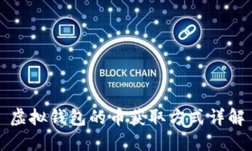 虚拟钱包的币获取方式详解