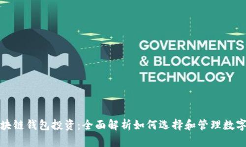 : 区块链钱包投资：全面解析如何选择和管理数字资产