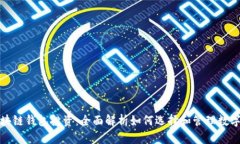 : 区块链钱包投资：全面解析如何选择和管理数字