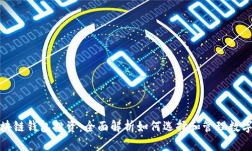 : 区块链钱包投资：全面解析如何选择和管理数字资产