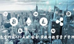 tP钱包官网版APP正版：安全、便捷的数字资产管理