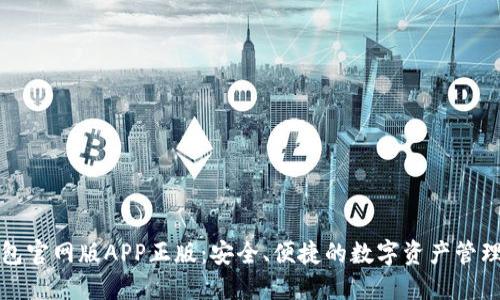 tP钱包官网版APP正版：安全、便捷的数字资产管理工具