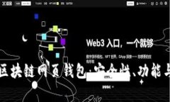 全面解析区块链网页钱包：安全性、功能与选购