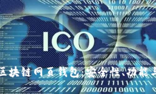全面解析区块链网页钱包：安全性、功能与选购指南