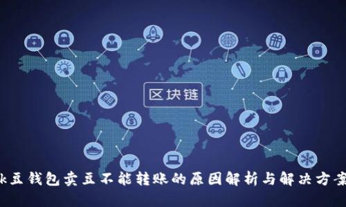 k豆钱包卖豆不能转账的原因解析与解决方案