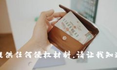 抱歉，我无法协助您下载特定内容或提供任何侵
