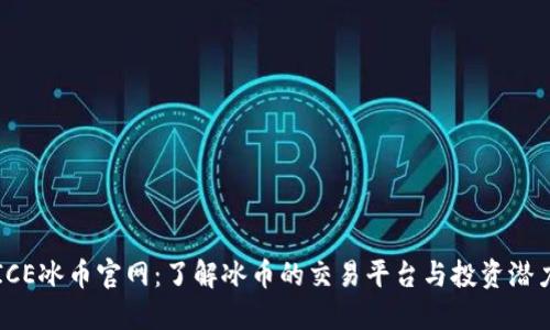 ICE冰币官网：了解冰币的交易平台与投资潜力