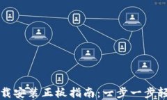 tptp下载安装正板指南：一步一步轻松上手