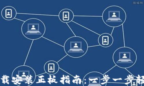 
tptp下载安装正板指南：一步一步轻松上手