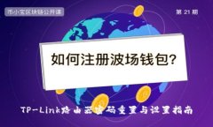 TP-Link路由器密码重置与设置指南