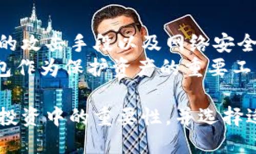 十大最安全的冷钱包推荐：加密货币资产安全守护者/  
冷钱包, 加密货币, 区块链, 钱包安全/guanjianci  

什么是冷钱包及其重要性
在讨论冷钱包之前，我们首先需要了解什么是冷钱包及其在加密货币存储中的重要性。冷钱包是一种离线存储设备，旨在保护数字资产，如比特币、以太坊等加密货币。与热钱包不同，冷钱包并不与互联网连接，从而降低了被黑客攻击的风险。
冷钱包的重要性在于它能为投资者提供高水平的安全保障。由于加密货币的价值波动较大，很多投资者会选择长期持有资产，而冷钱包则是确保这些资产不受网络攻击或盗窃风险的理想选择。冷钱包可以是硬件设备，如 Trezor、Ledger，也可以是纸质钱包等形式。

十大最安全的冷钱包推荐
基于市场反馈和用户体验，以下是十大最安全的冷钱包推荐：

h41. Ledger Nano X/h4
Ledger Nano X 是目前市场上最流行的硬件钱包之一。它通过蓝牙连接，使得用户可以方便地管理加密货币资产。此外，它支持多种加密货币，具有强大的安全性能，采用了CC EAL5 认证的安全芯片，确保用户的私钥不会泄露。

h42. Trezor Model T/h4
Trezor Model T 是另一款备受推崇的硬件钱包。它的用户界面友好，支持多种币种，并且具有强大的安全特性，如2FA（双因素认证）。此外，Trezor 的源代码是公开的，便于社区审查，使其安全性得到了额外保障。

h43. Ledger Nano S/h4
Ledger Nano S 是 Ledger 系列的一款入门级硬件钱包，尽管价格较为亲民，但同样具备高水平的安全性能。它支持多种加密货币，可以通过 USB 连接到电脑进行使用。

h44. KeepKey/h4
KeepKey 是一款安全性高且设计优雅的硬件钱包。它支持多种加密货币，较大的屏幕提升了用户体验，同时提供了高水平的安全保护。

h45. BitBox02/h4
BitBox02 是一款来自瑞士的硬件钱包，以其高安全性和简单易用而闻名。它支持多种加密货币，并且具备良好的社区支持。

h46. Coldcard/h4
Coldcard 是一款专为比特币用户设计的硬件钱包，其安全性相当突出。它提供了一系列高级功能，适合专业用户使用。

h47. SafePal S1/h4
SafePal S1 是一款经济实惠的硬件钱包，支持多种加密货币，并具有出色的安全性。其用户体验较佳，适合普通用户。

h48. Ellipal Titan/h4
Ellipal Titan 是一款完全空气隔离的冷钱包，意味着它不会与任何网络连接，安全性极高。用户通过QR码进行交易，非常方便。

h49. Opendime/h4
Opendime 是一款独特的比特币硬件钱包，允许用户像现金一样使用比特币。使用时可以在离线状态下进行安全转账，非常适合需要匿名交易的用户。

h410. Keystone Pro/h4
Keystone Pro 是一款最近崛起的冷钱包，以其强大的安全性能和易用性受到欢迎。它支持多种加密货币，且具有良好的用户体验。

冷钱包使用中常见的问答

h41. 冷钱包与热钱包的区别是什么？/h4
冷钱包与热钱包之间的主要区别在于它们的连接方式。热钱包通常连接到互联网，比如在线交易所的钱包，虽方便但安全性较低，容易受到黑客攻击。而冷钱包则是离线存储，尽管使用上相对不方便，却能提供更好的安全保障。用户在选择冷钱包时，应权衡安全性与便捷性，可以考虑将一部分资产储存在冷钱包中进行长期保存。
冷钱包的种类多种多样，用户可以根据自己的需求选择适合自己的类型。例如，硬件钱包虽然价格较高，但提供了高安全性和兼容性；纸钱包则是简单且无成本的方法，但需要用户妥善保存，避免纸张损坏或失落。

h42. 如何确保冷钱包的安全性？/h4
为了确保冷钱包的安全，用户可以采取多种措施，首先就是做好备份。用户需要对钱包的恢复种子（恢复词）进行妥善保存，同时保证这些信息不被他人获取。
选择信誉良好的制造商也是十分重要的，在购买硬件钱包时，用户应确保选择官方渠道，避免买到伪造或被篡改的产品。此外，定期更新钱包的固件以修复潜在安全漏洞，保持钱包的安全性。

h43. 冷钱包适合哪些人使用？/h4
冷钱包适合那些有较多加密货币资产并希望长期持有的用户，尤其是长期投资者与机构投资者。由于冷钱包提供的安全保护，能有效降低资产被盗的风险，因此对于频繁交易的用户可能不太适合，适合的用户群体包括那些关注安全性及有备份习惯的用户。

h44. 如何选择合适的冷钱包？/h4
选择合适的冷钱包，需要考虑多个因素。其中最重要的是安全性，用户应选择通过业界测试及认证的钱包，确保其拥有良好的声誉。支持的加密货币种类也是重要的考量因素，这意味着用户需要了解自己持有或打算持有的资产。
此外，用户使用的便利性和技术支持也是需要考虑的因素。有些冷钱包在用户界面和使用体验上做得较好，更适合没有技术背景的用户。售后服务和社区支持也是需要查看的部分，这样可以增强后续遇到技术问题时的解决效率。

h45. 冷钱包是否会过时？/h4
随着科技的进步与发展，冷钱包的确可能会经历技术更新与迭代，但由于其特殊的安全性需求，冷钱包在可预见的未来不会过时。在面对黑客越来越高的攻击手段以及网络安全问题日益突出的背景下，冷钱包的实体存储优势仍然不可替代。
从长远来看，冷钱包必须不断创新以适应市场变化，加入新技术如多重签名、隐私保护等功能，以更好地满足用户对安全性和便捷性的需求。因此，冷钱包作为保护资产的重要工具，其存在的价值依然是显而易见的。

综上所述，冷钱包在为用户提供资产安全保护的同时，也面临着不断发展的技术挑战。希望通过本文的介绍，用户能够更清晰地认知冷钱包在加密货币投资中的重要性，并选择适合自己的冷钱包，以确保其数字资产的安全。