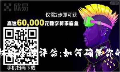 TP钱包授权安全性评估：如何确保你的资产安全