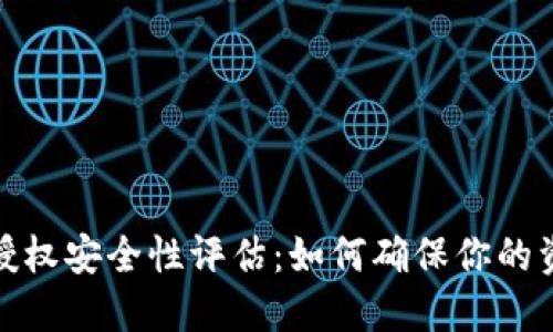 TP钱包授权安全性评估：如何确保你的资产安全