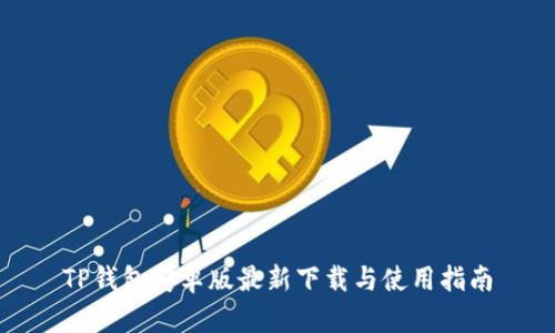 TP钱包安卓版最新下载与使用指南