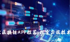 2023年最佳区块链APP推荐：探索尖端技术与投资机