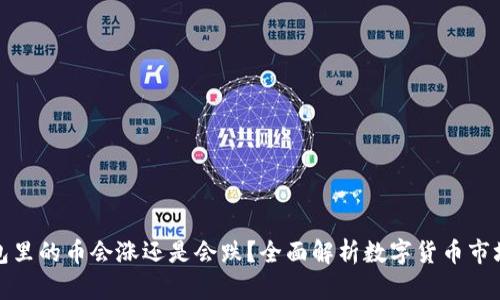 TP钱包里的币会涨还是会跌？全面解析数字货币市场走势