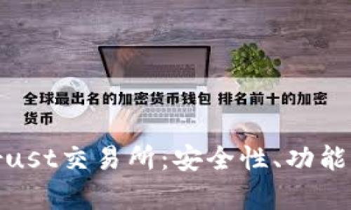 全面解析Trust交易所：安全性、功能与用户体验