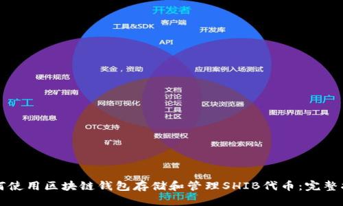 如何使用区块链钱包存储和管理SHIB代币：完整指南