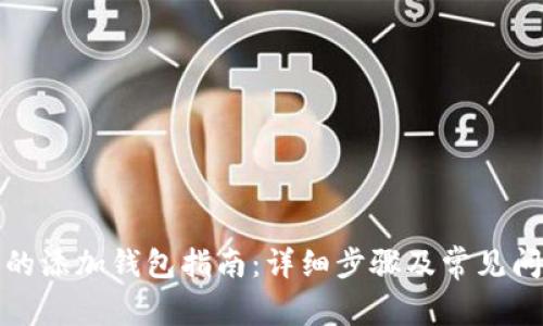 TP钱包的添加钱包指南：详细步骤及常见问题解答