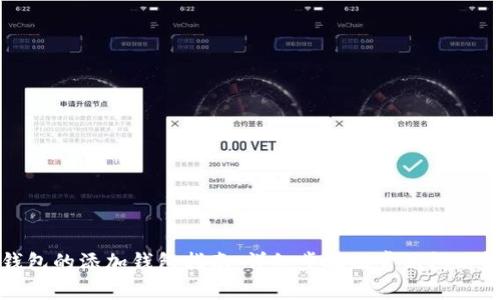 TP钱包的添加钱包指南：详细步骤及常见问题解答