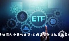 区块链钱包合法性分析：不同国家的法规与政策