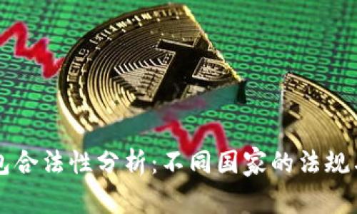 区块链钱包合法性分析：不同国家的法规与政策解读