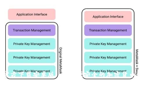 TP钱包官方下载安卓版 - 方便安全的加密货币管理工具