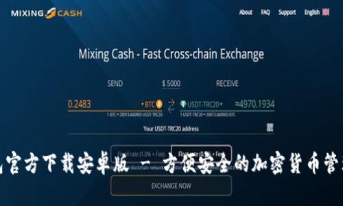 TP钱包官方下载安卓版 - 方便安全的加密货币管理工具
