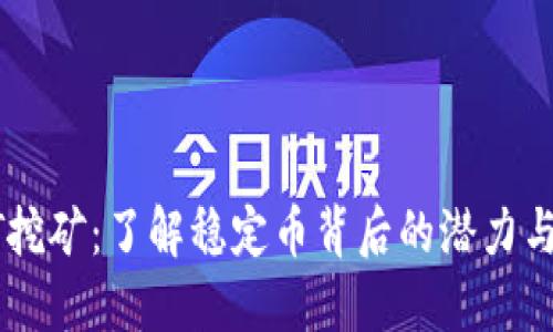 USDT挖矿：了解稳定币背后的潜力与风险