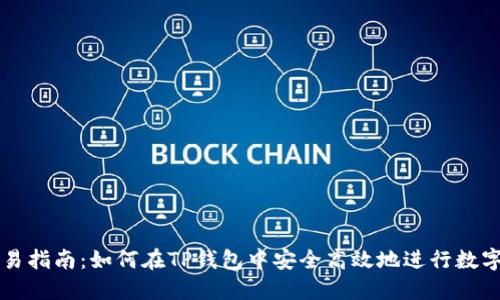 TP钱包交易指南：如何在TP钱包中安全高效地进行数字货币交易