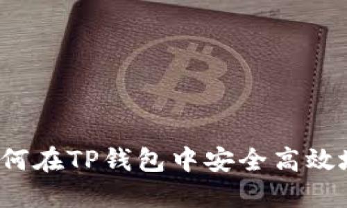TP钱包交易指南:如何在TP钱包中安全高效地进行数字货币交易