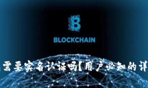 TP钱包需要实名认证吗？用户必知的详细解析