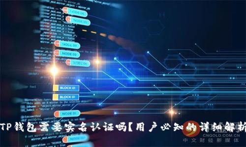 TP钱包需要实名认证吗？用户必知的详细解析