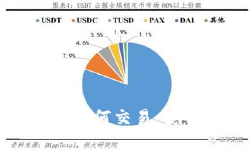 数字货币冷钱包如何交易：安全性与操作指南