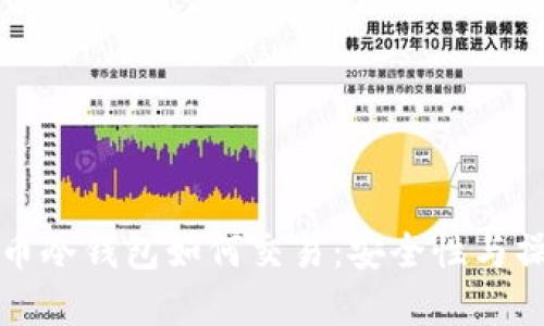 数字货币冷钱包如何交易：安全性与操作指南