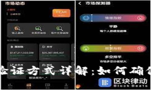 区块链钱包的验证方式详解：如何确保数字资产安全