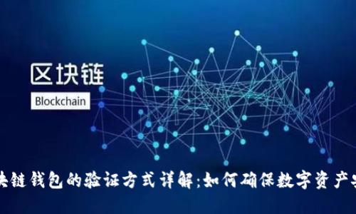 区块链钱包的验证方式详解：如何确保数字资产安全