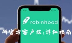 如何下载TP交易所官方客户端：详细指南与常见问