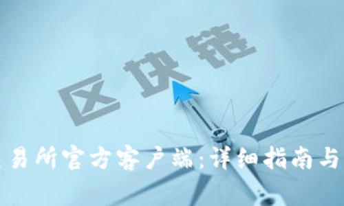 如何下载TP交易所官方客户端：详细指南与常见问题解答