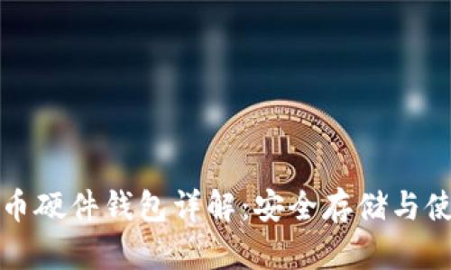加密货币硬件钱包详解：安全存储与使用指南
