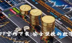 bob波币钱包APP官网下载：安全便捷的数字资产管