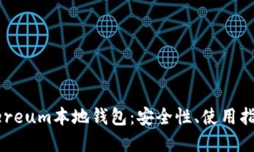 深入了解Ethereum本地钱包：安全性、使用指南与最佳实践