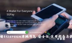 深入了解Ethereum本地钱包：安全性、使用指南与最