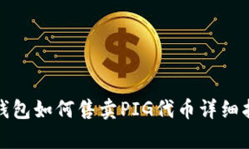 tp钱包如何售卖PIG代币详细指南
