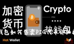 tp钱包如何售卖PIG代币详细指南