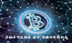 虚拟币钱包推荐：安全、便捷的选择指南