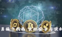 多重签名账户交易操作指南：实现安全与便利的
