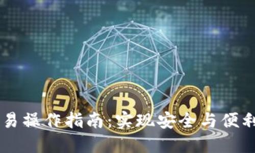 多重签名账户交易操作指南：实现安全与便利的数字资产管理