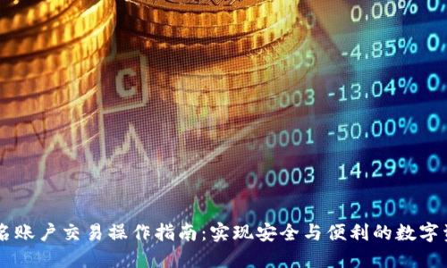 多重签名账户交易操作指南：实现安全与便利的数字资产管理