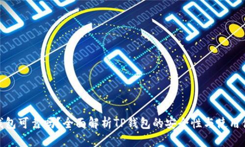 TP钱包可靠吗？全面解析TP钱包的安全性与使用体验
